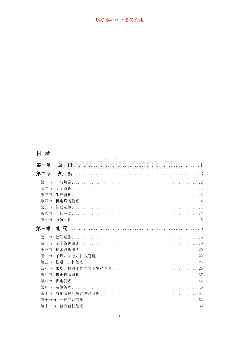 全套煤矿奖惩制度(12.27).doc_第1页