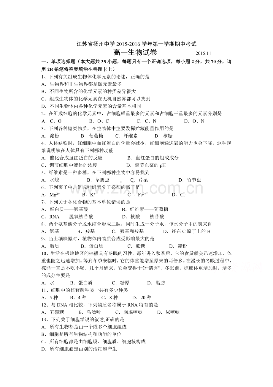 江苏省扬州中学2015-2016学年高一生物上册期中考试题.doc_第1页