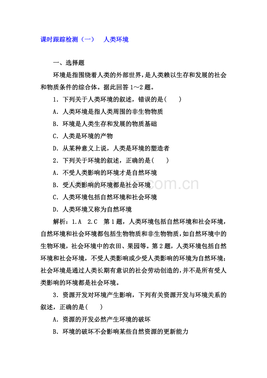 2017-2018学年高二地理上册课时跟踪测试卷8.doc_第1页