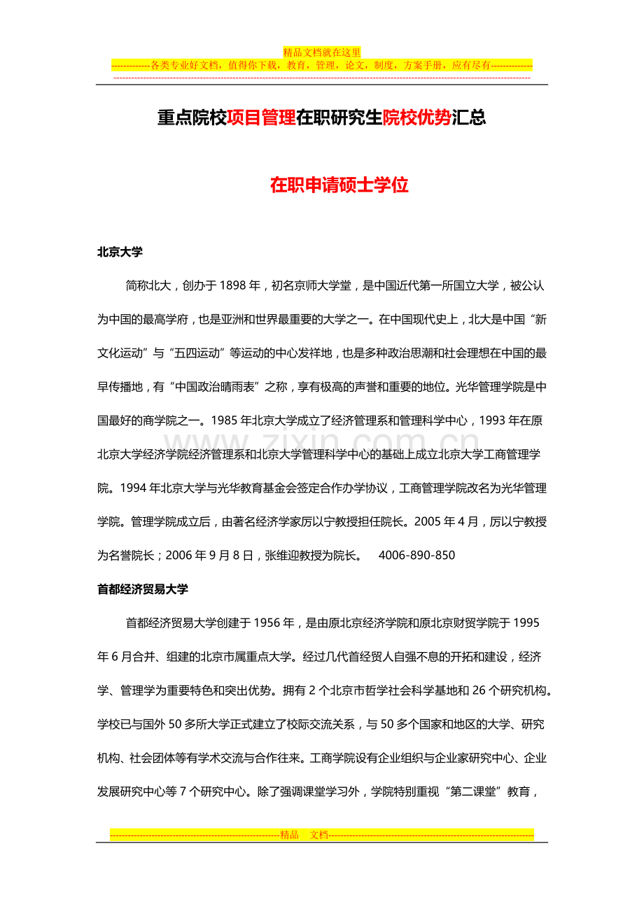 重点院校项目管理在职研究生院校优势汇总.docx_第1页