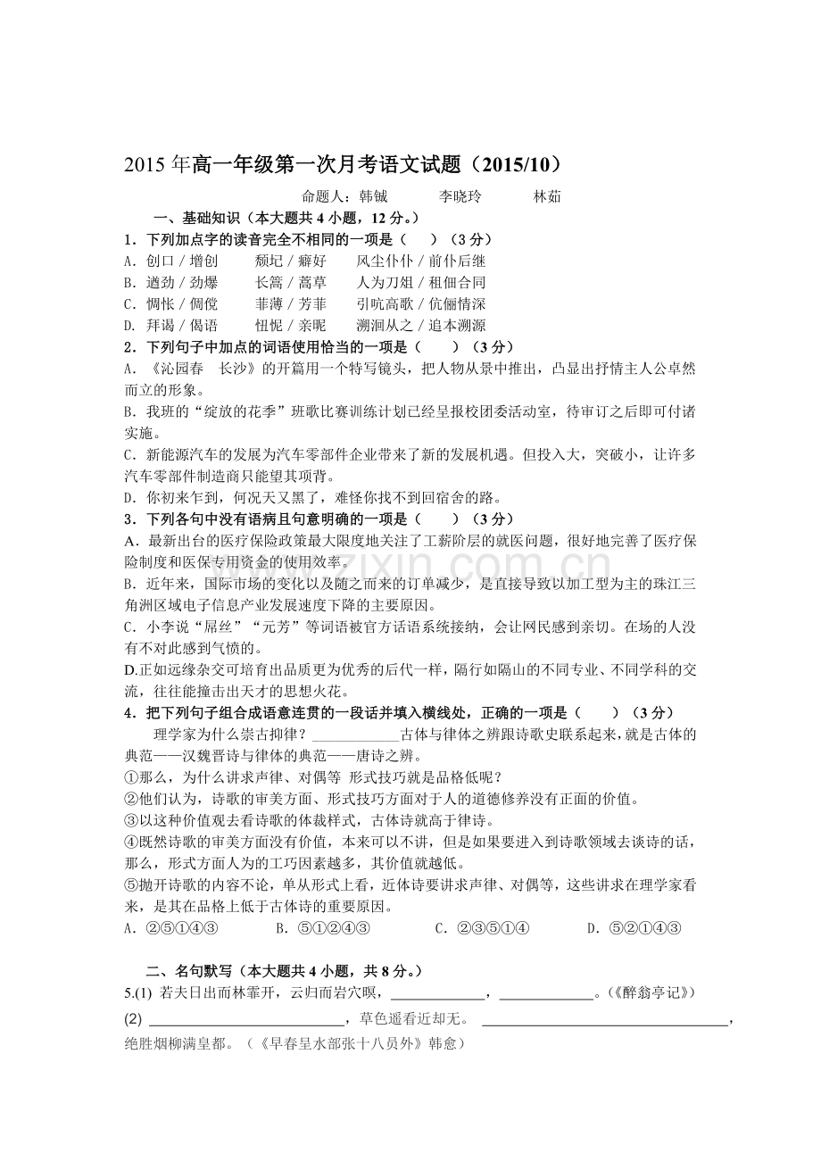 广东省汕头市2015-2016学年高一语文上册10月月考试题.doc_第1页