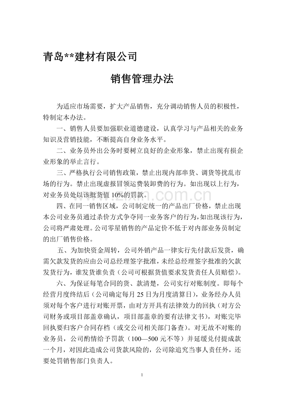 蒸压加气混凝土砌块销售管理办法.doc_第1页