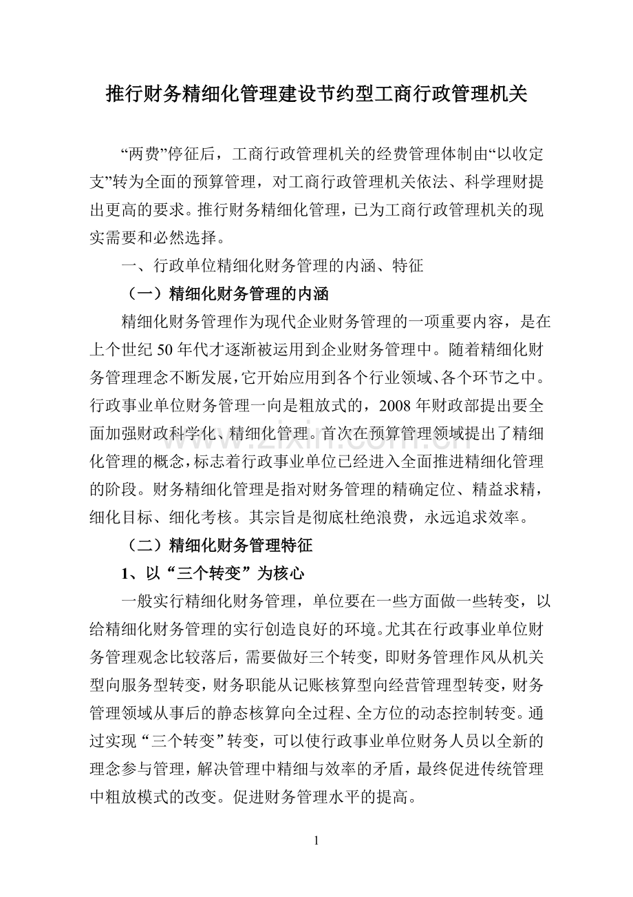财务精细化管理.doc_第1页