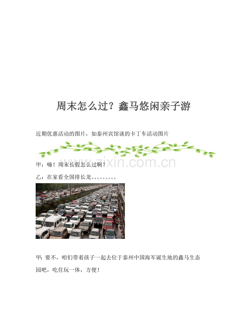泰州亲子活动户外拓展鑫马生态园亲子游活动.doc_第1页