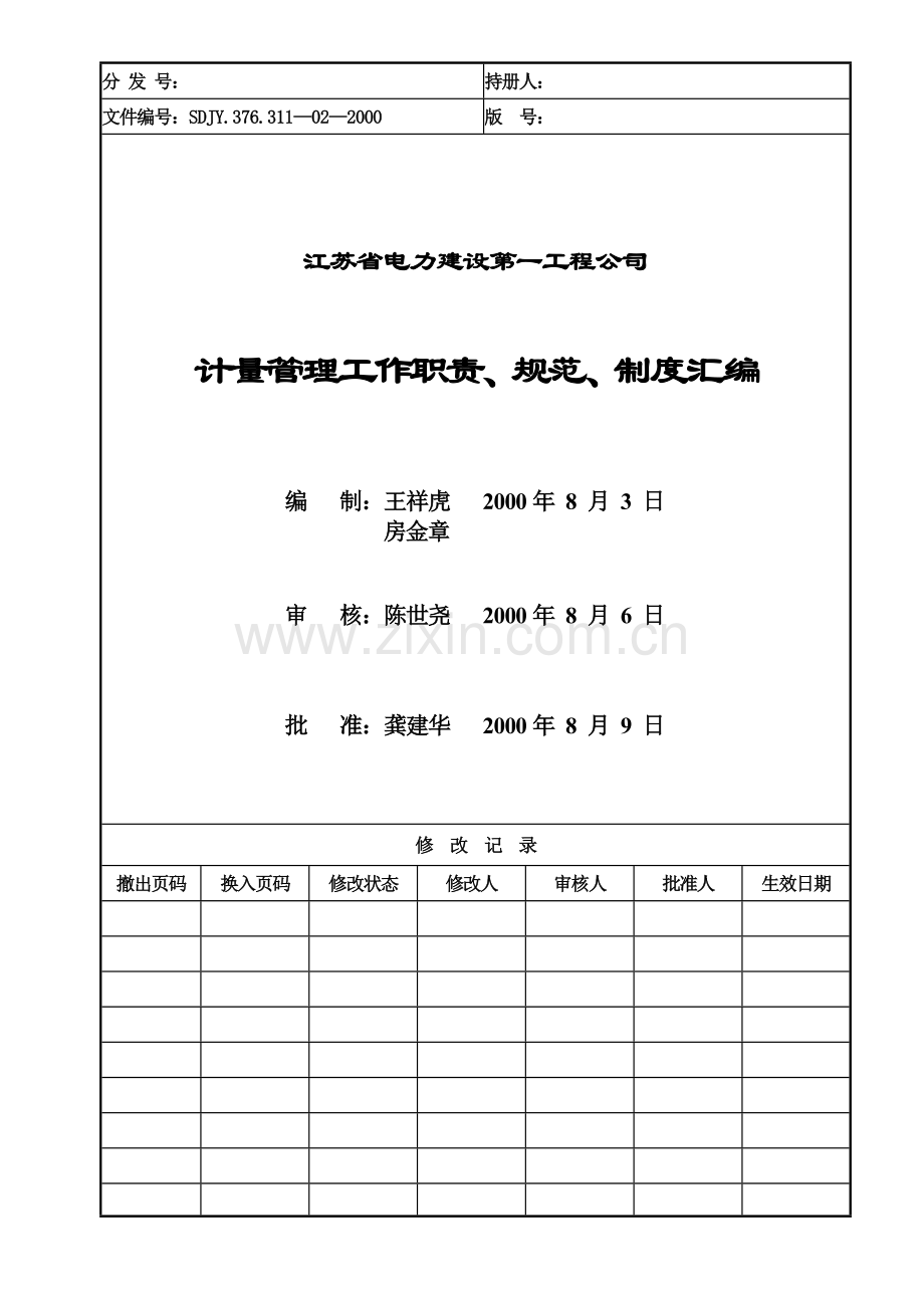 311—02计量管理工作职责、规范、制度汇编.doc_第1页