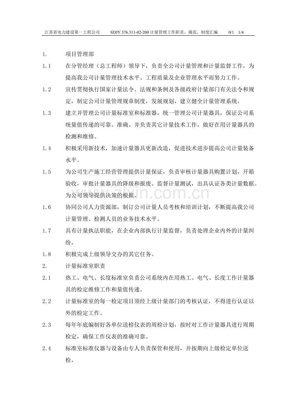 311—02计量管理工作职责、规范、制度汇编.doc_第2页