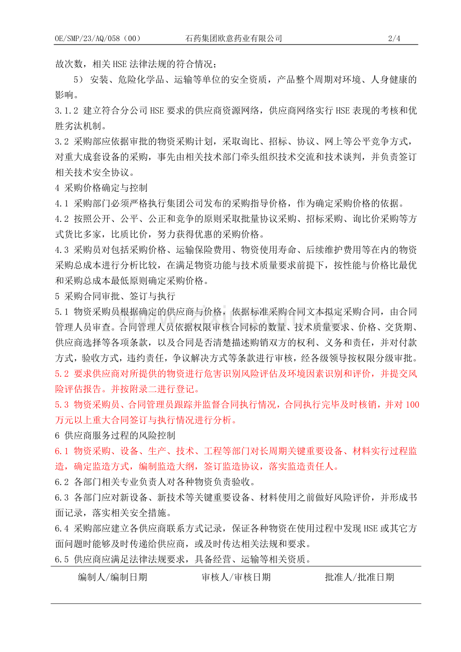 58-供应商管理制度.doc_第2页