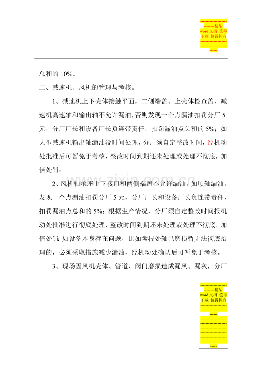 治理现场设备跑冒滴漏现象的考核办法(修订试用稿)[1]..doc_第2页