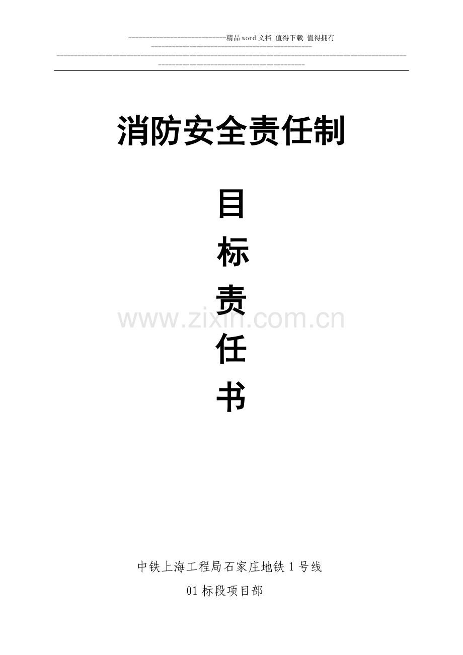 消防安全责任制目标责任书-secret.doc_第1页