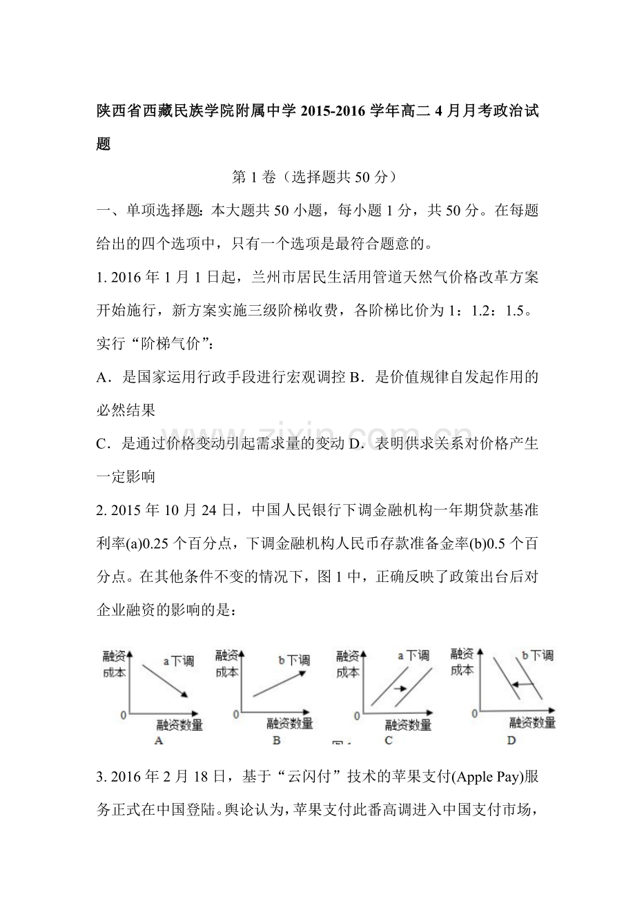 陕西省2015-2016学年高二政治下册4月月考试题.doc_第1页