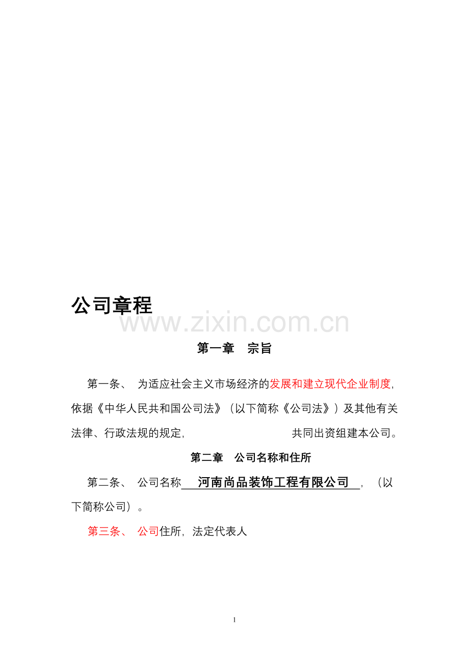 公司章程(修改后).doc_第1页