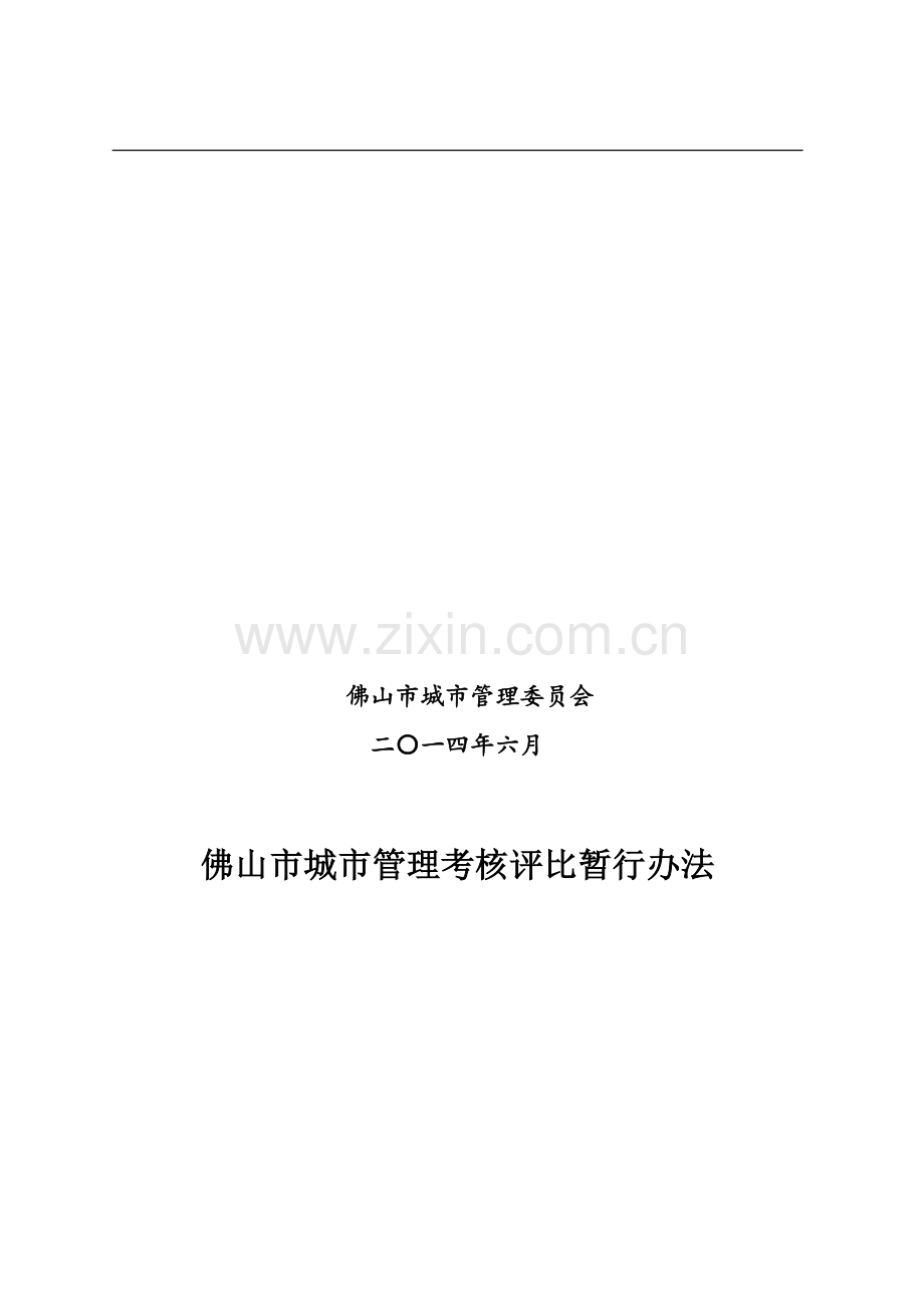 佛山市城市管理考核评比暂行办法第二次修订..doc_第2页