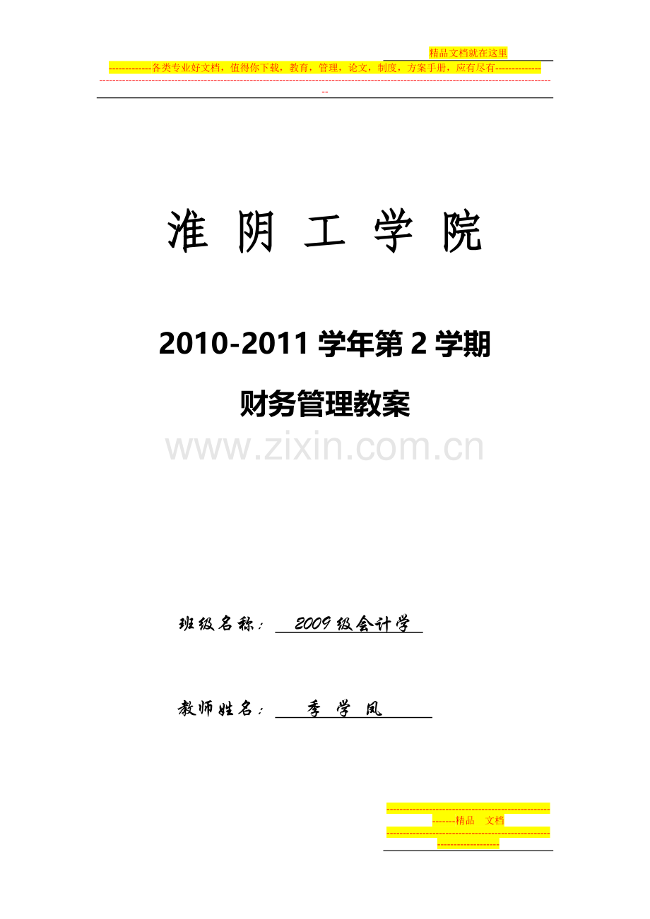 财务管理教案.jsp.doc_第1页