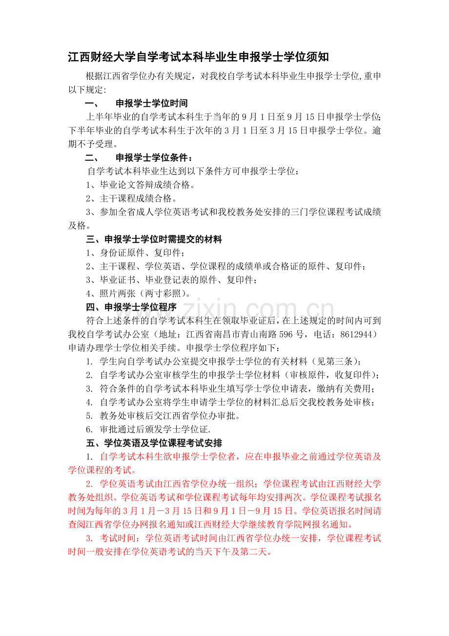 江西财经大学自学考试本科毕业生申报学士学位须知.doc_第1页