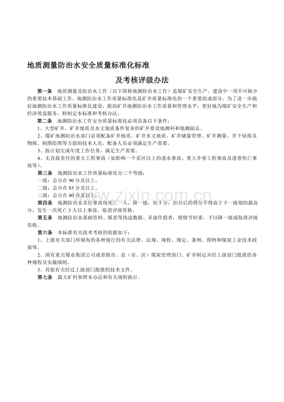煤矿安全质量标准化标准及考核评级办法(地测防治水部分)..doc_第1页
