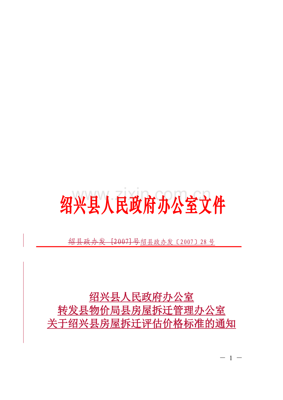 房屋拆迁评估价格标准-绍县政办发〔2007〕28号.doc_第1页