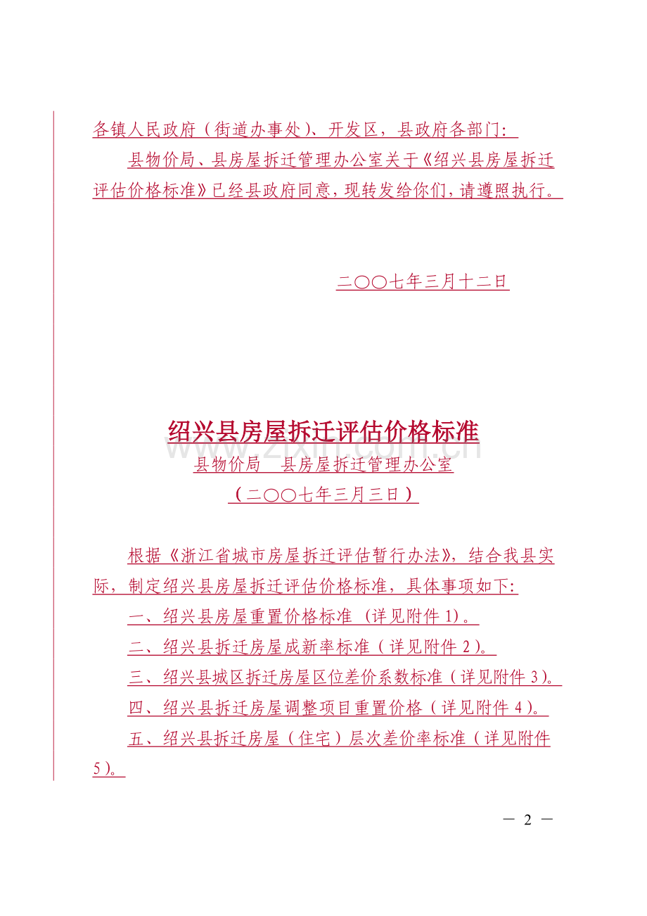 房屋拆迁评估价格标准-绍县政办发〔2007〕28号.doc_第2页