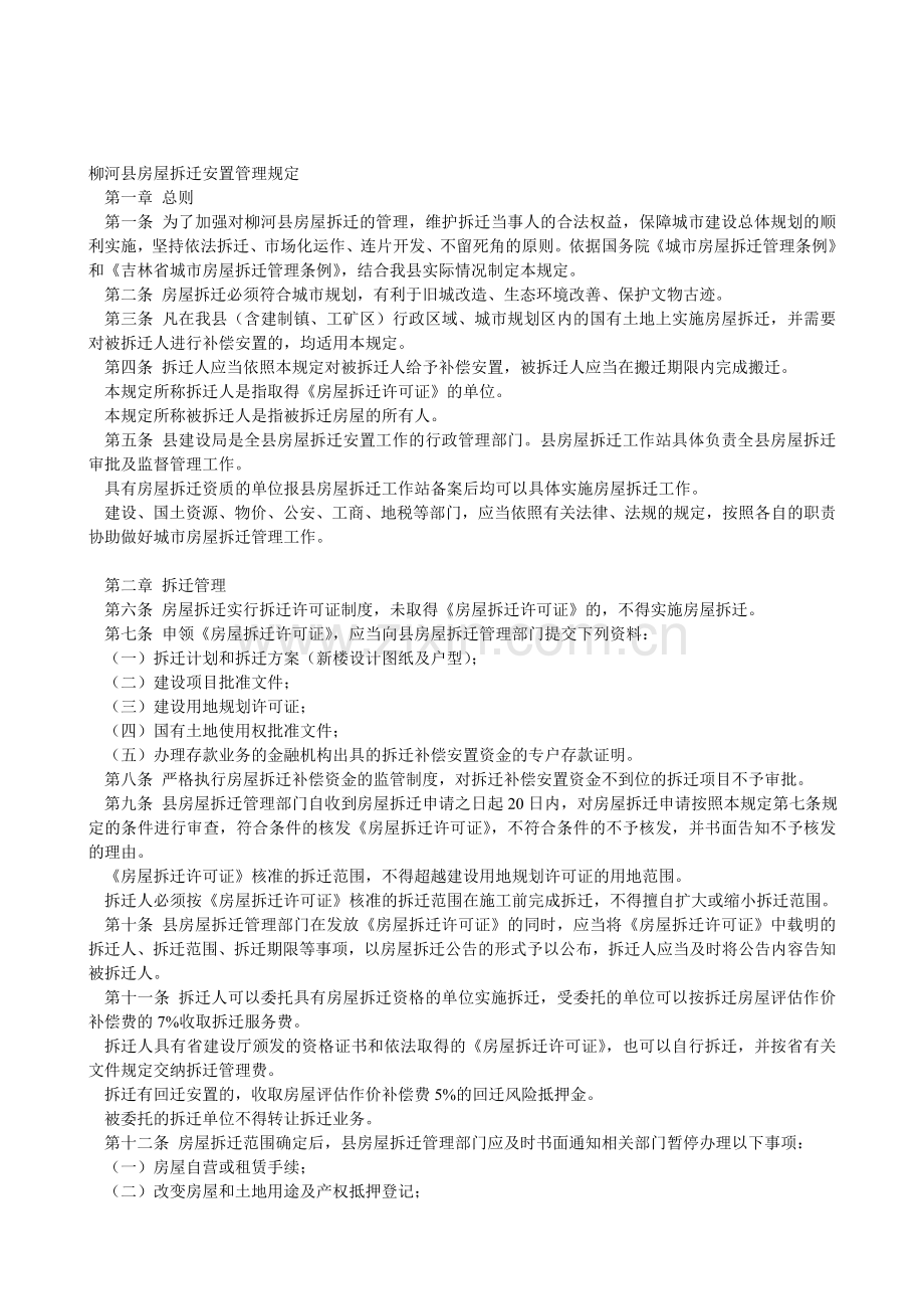 柳河县房屋拆迁安置管理规定.doc_第1页