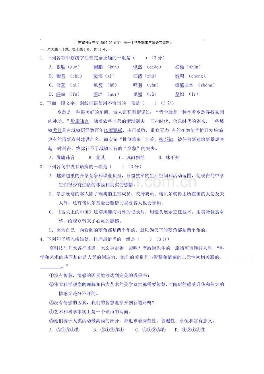 广东省仲元中学2015-2016学年高一语文上册期末检测试题.doc_第1页