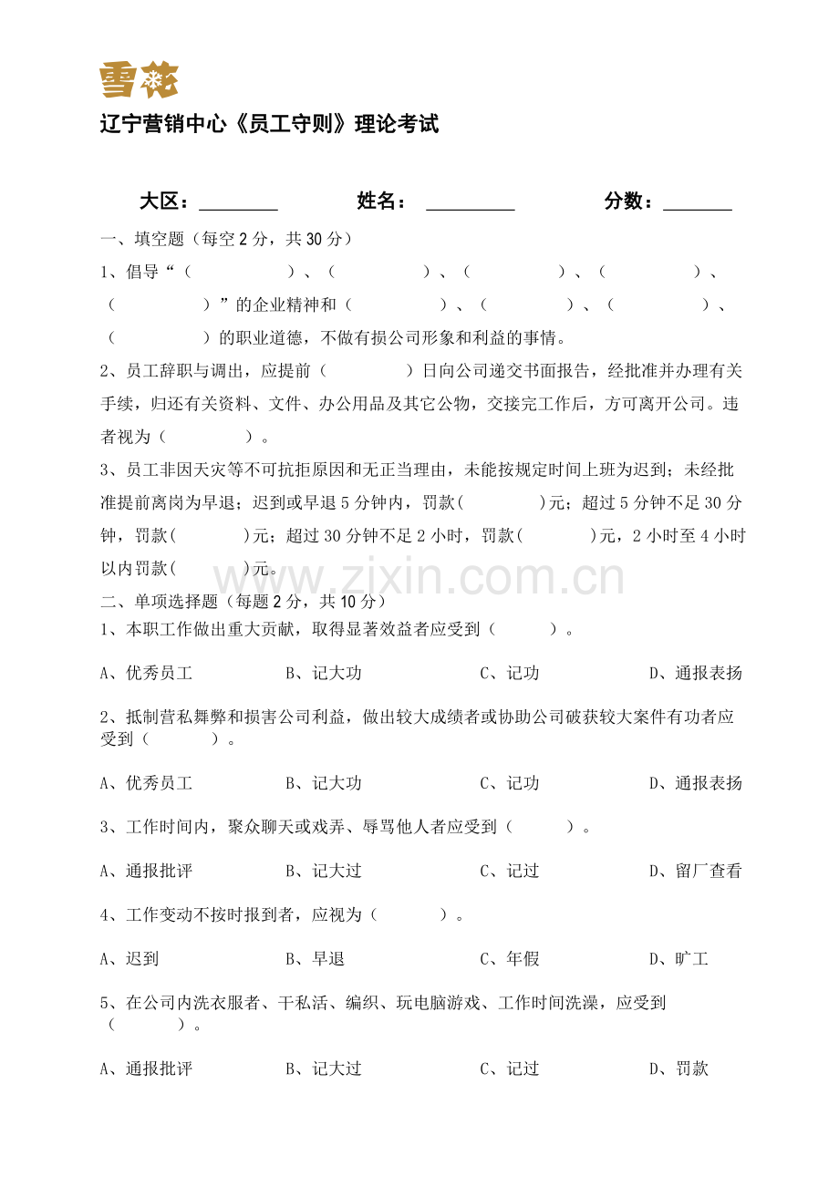 员工守则试题.doc_第1页
