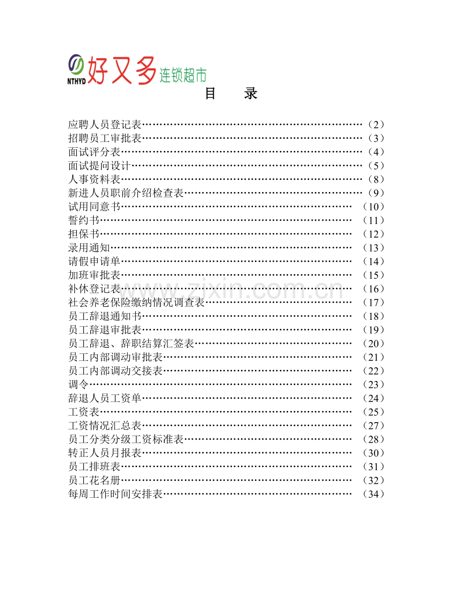 好又多超市人事各种表格.doc_第1页