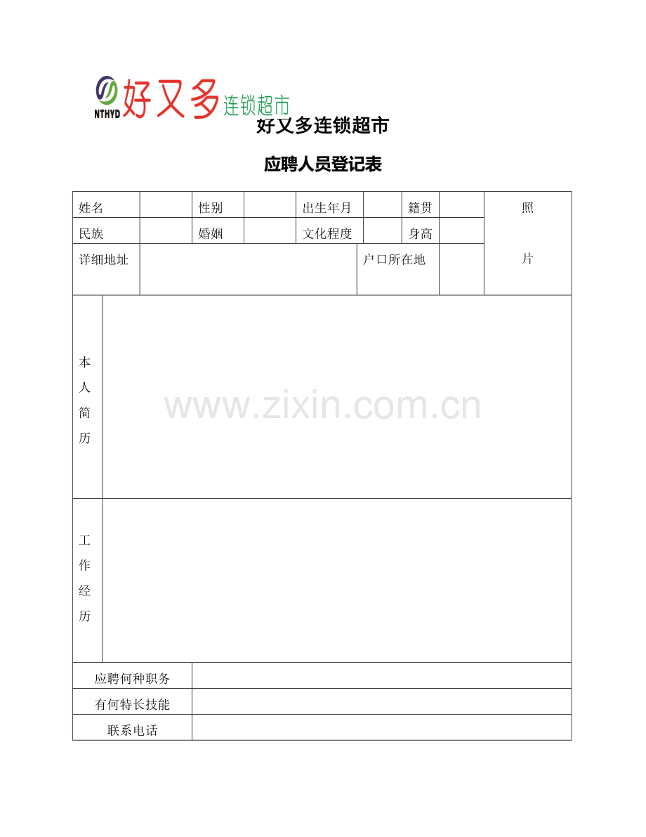 好又多超市人事各种表格.doc_第2页