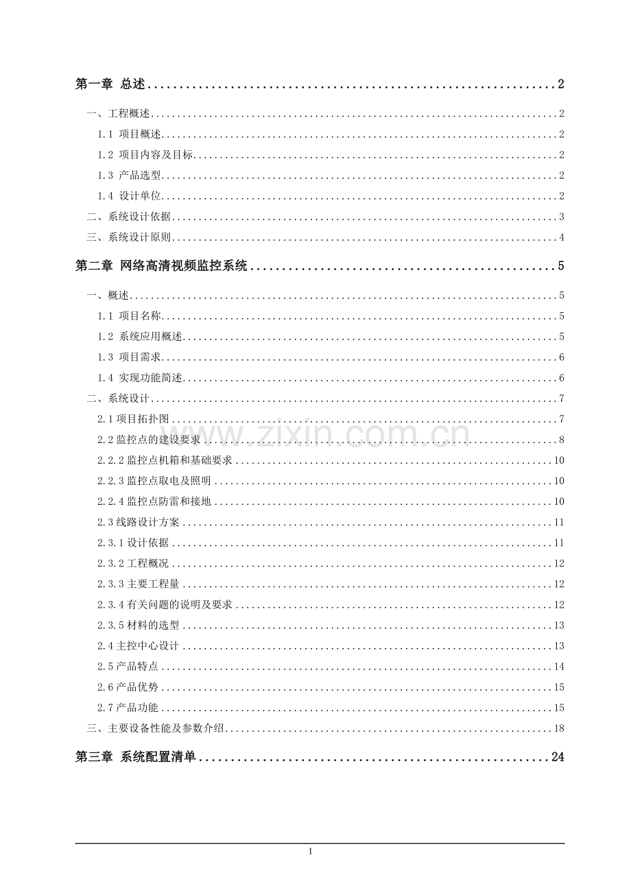 平安农村网络视频监控系统设计方案.doc_第2页