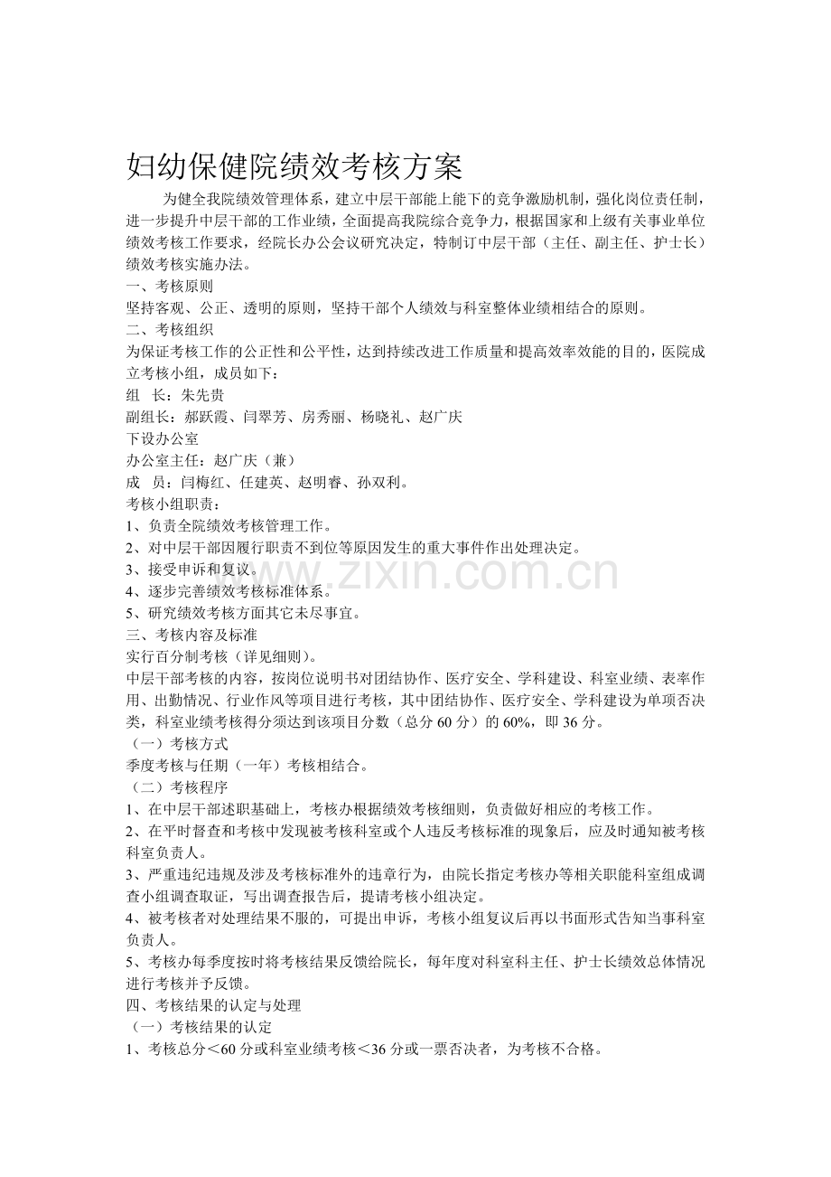 妇幼保健院绩效考核方案..doc_第1页