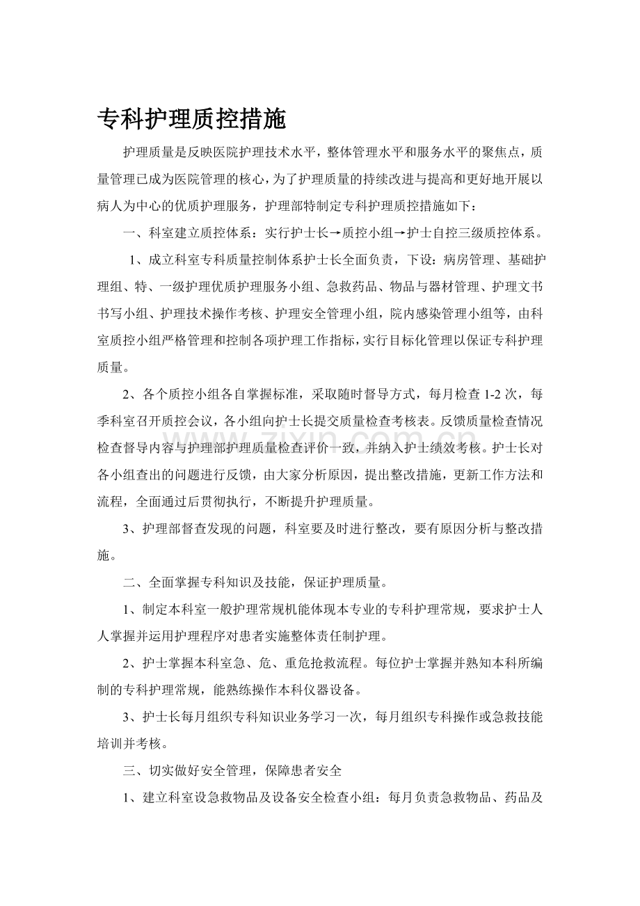 专科护理质控措施.doc_第1页