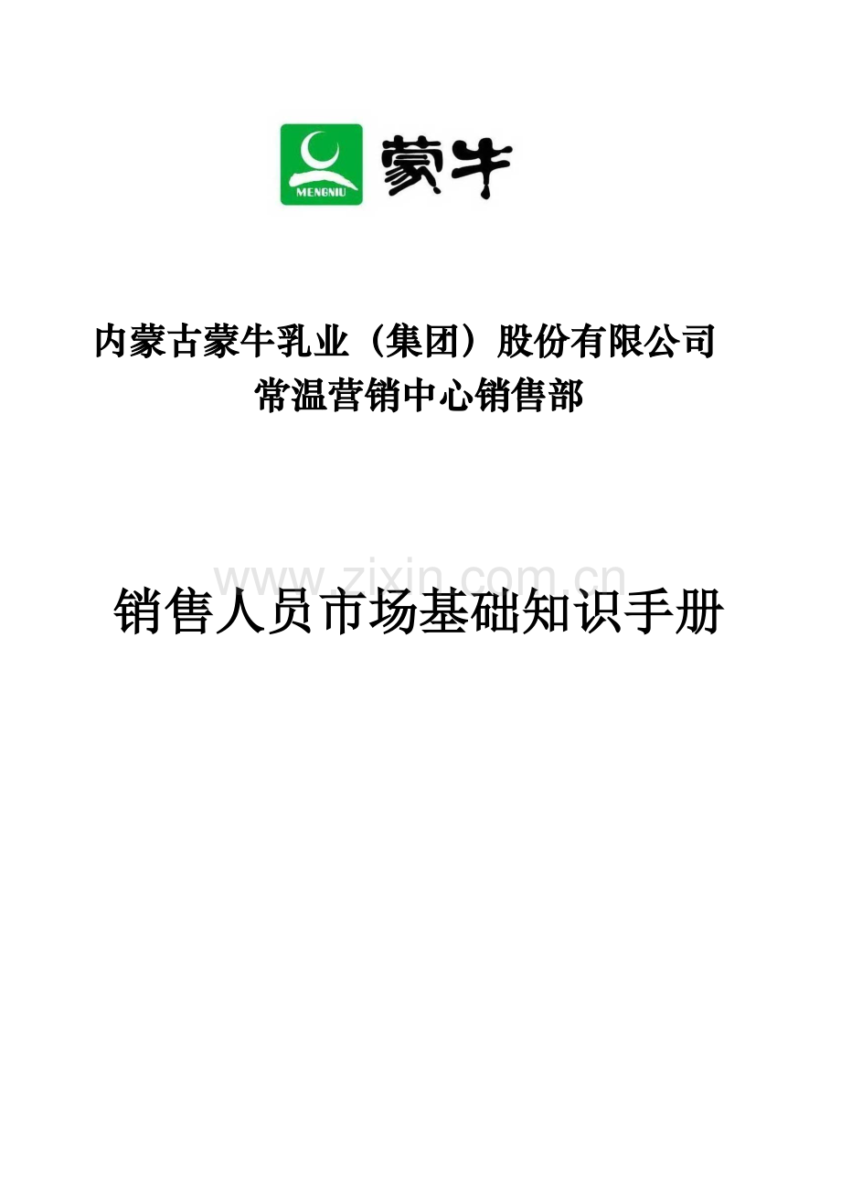 蒙牛乳业销售人员市场基础知识手册.doc_第1页