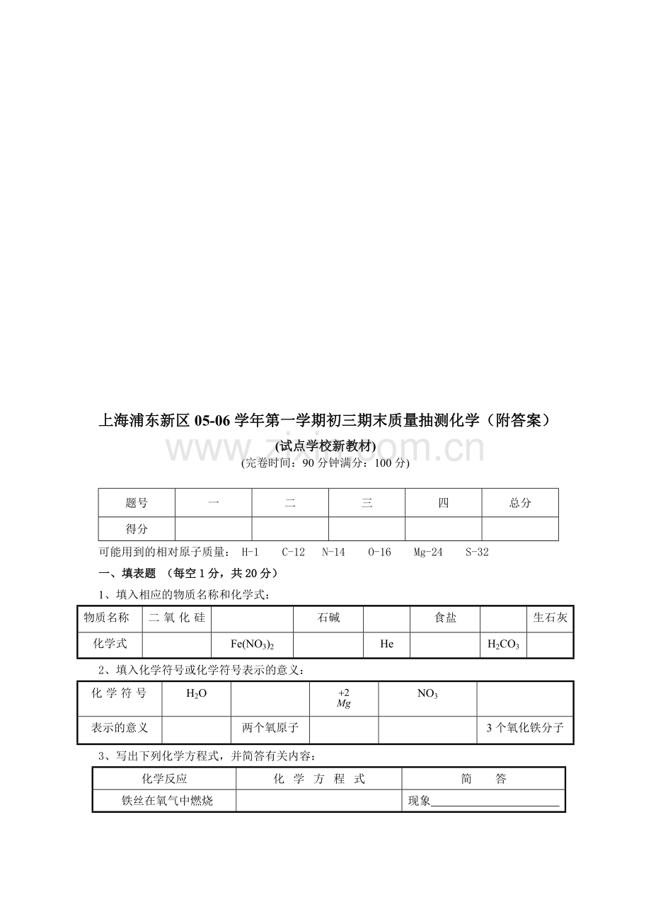 上海浦东新区05-06学年第一学期初三期末质量抽测化学(附答案).doc_第1页