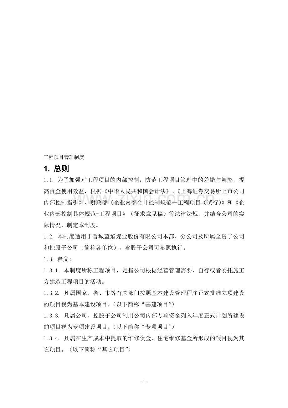 内部控制具体制度——工程项目管理.doc_第1页