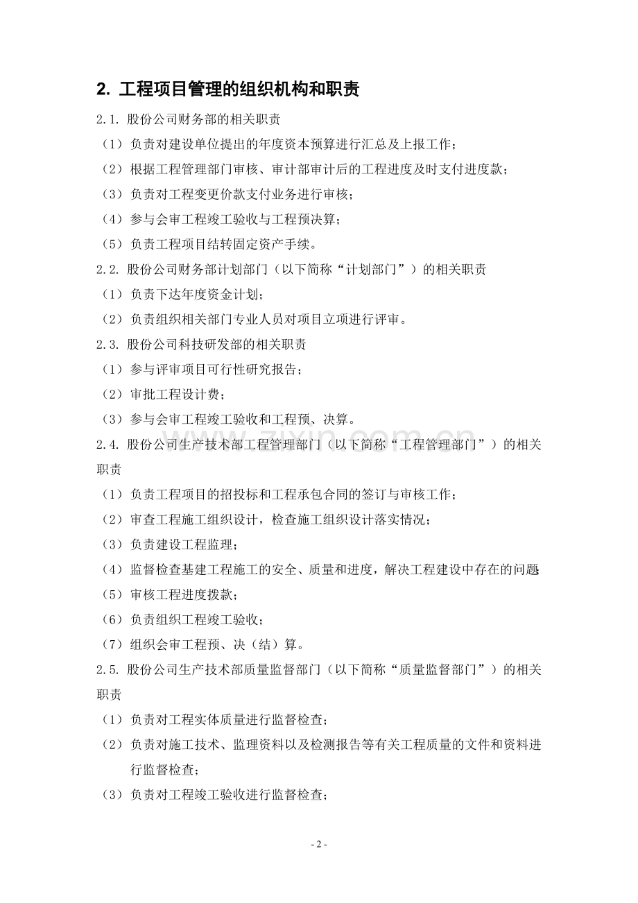 内部控制具体制度——工程项目管理.doc_第2页