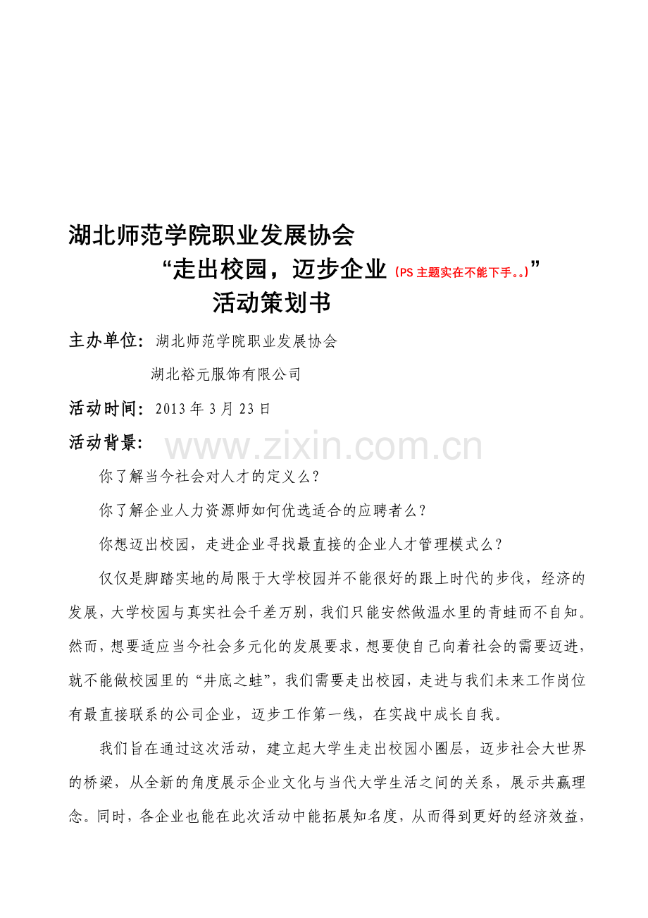 走出校园-活动策划书.doc_第1页