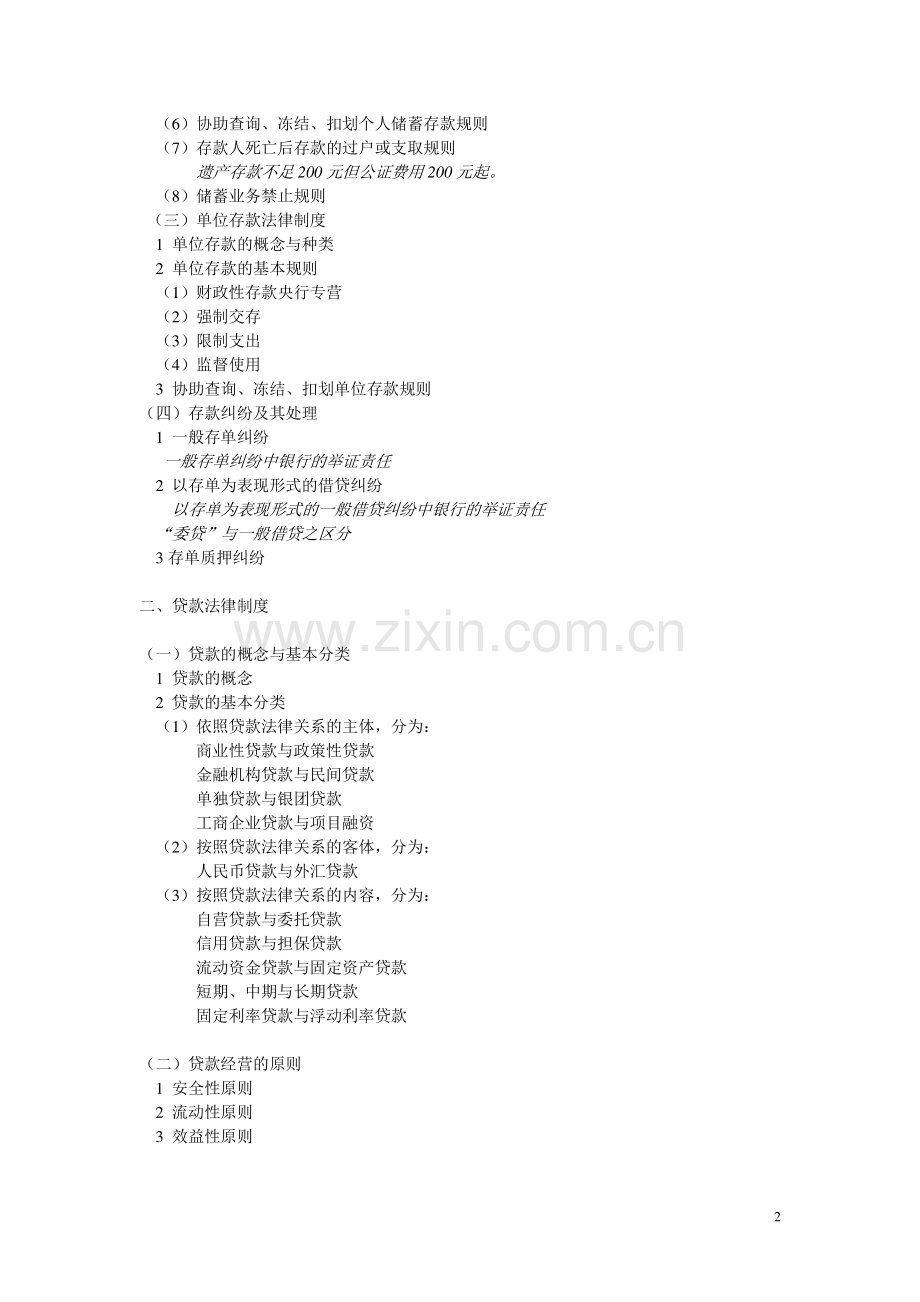 第七章-信贷法律制度.doc_第2页