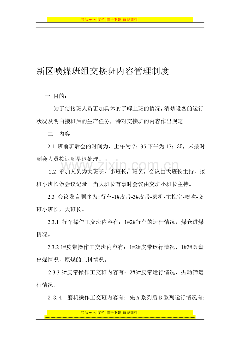新区喷煤等班组交接班内容管理制度.doc_第1页