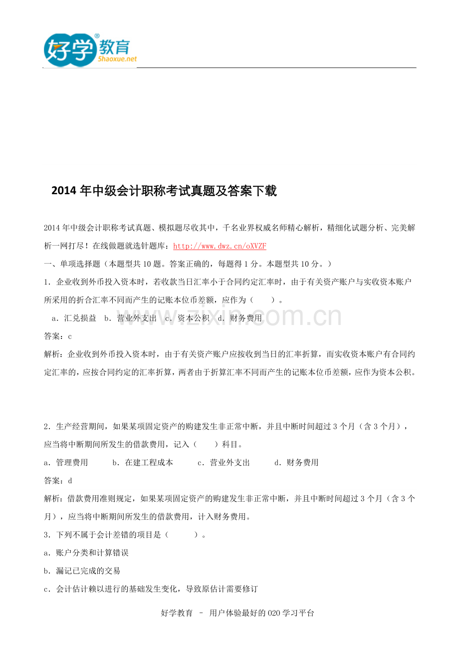 2014年中级会计职称考试真题及答案下载.doc_第1页
