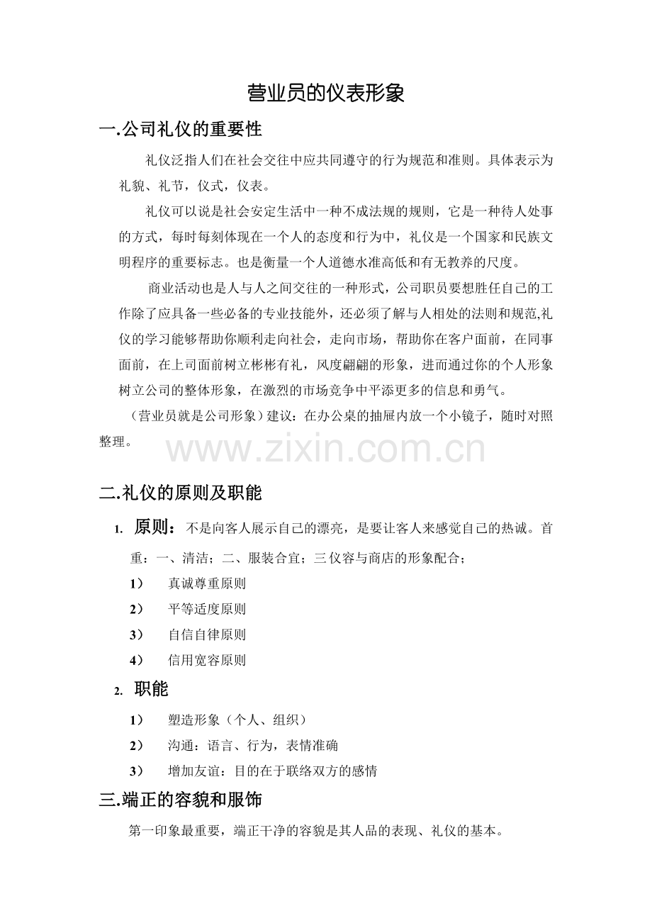营业员的仪表形象.doc_第1页