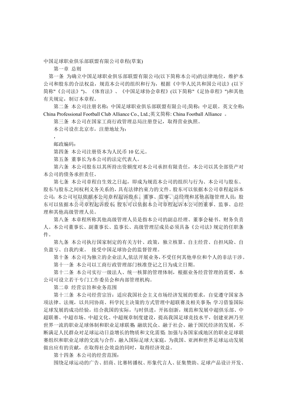 中国足球职业俱乐部联盟有限公司章程(草案).doc_第1页