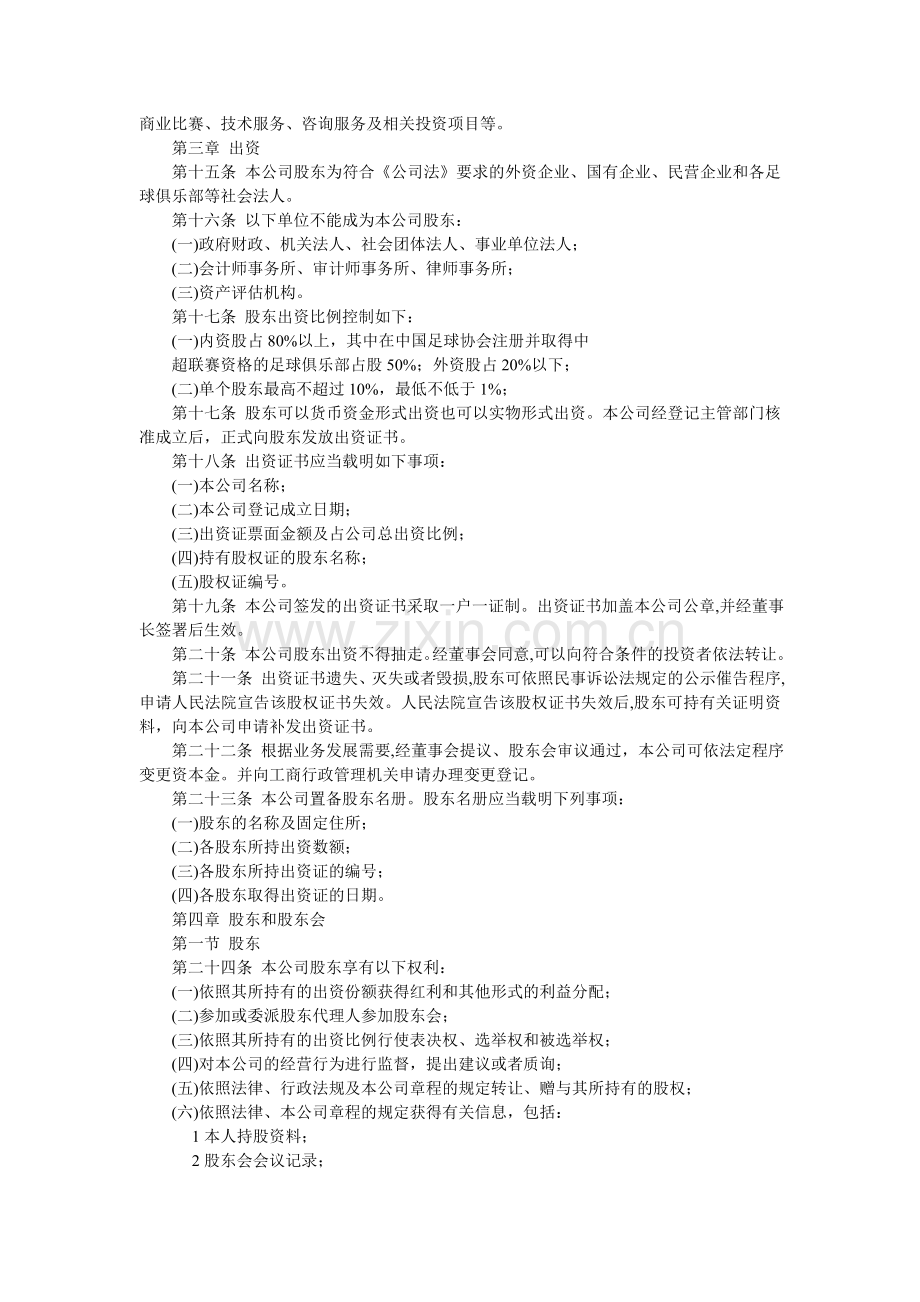 中国足球职业俱乐部联盟有限公司章程(草案).doc_第2页