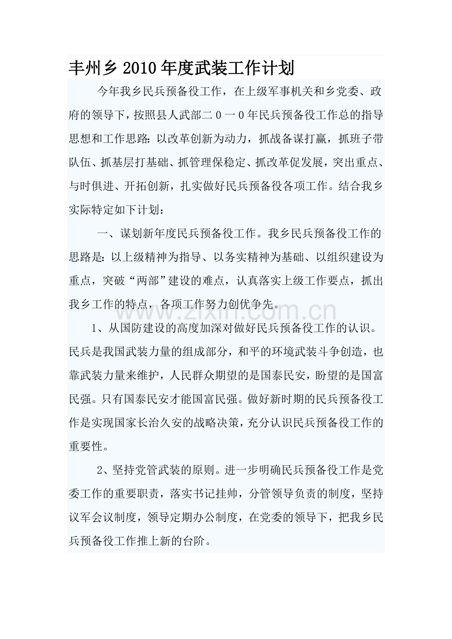 2010年度民兵预备役工作计划.doc_第1页