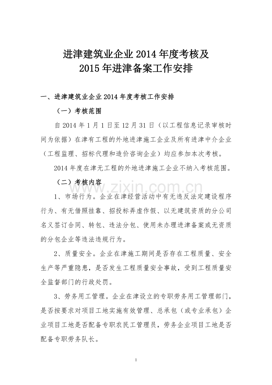 进津建筑业企业2014年度考核及2015年进津备案工作安排.doc_第1页