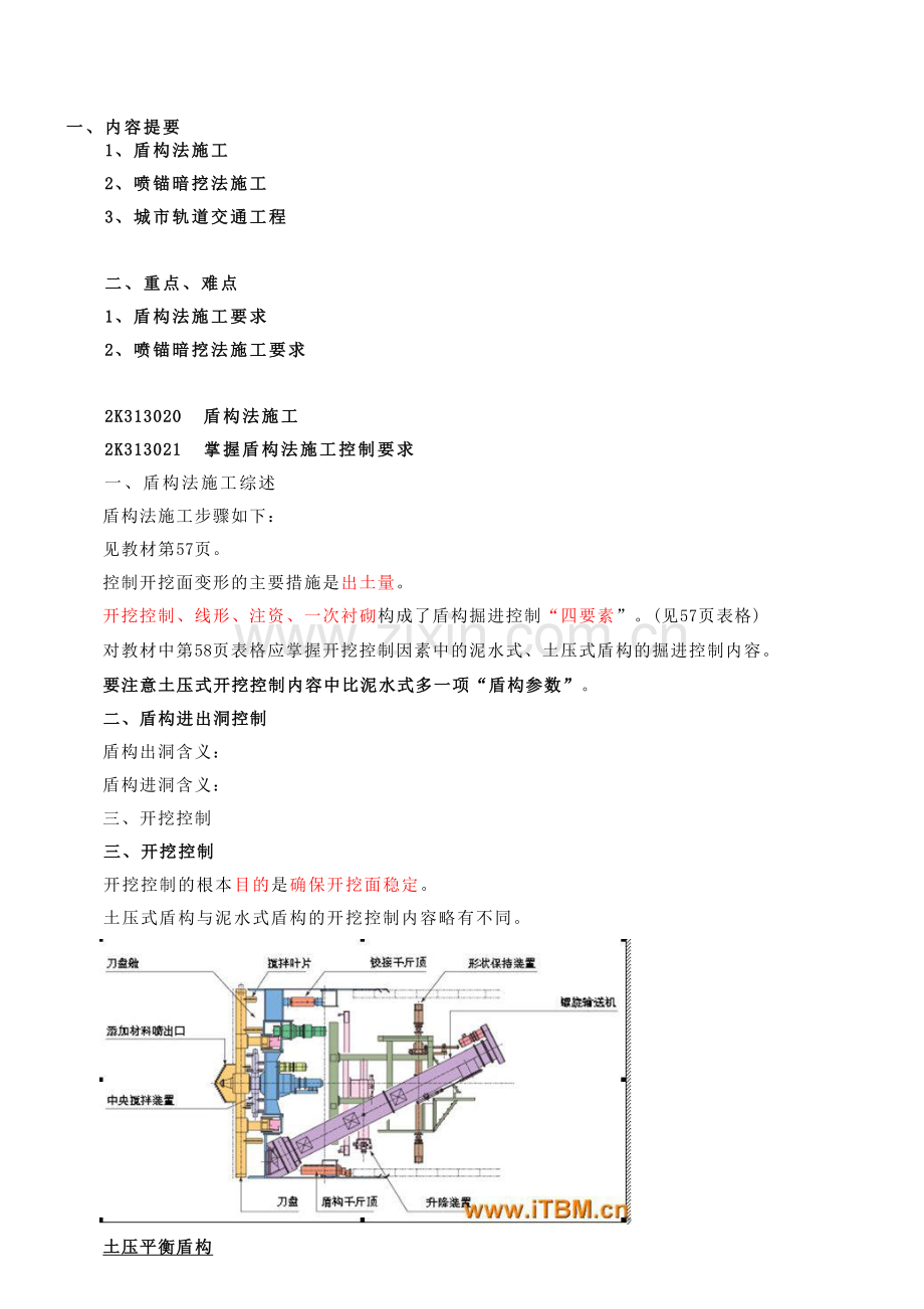 《市政工程管理与实务》讲义第11讲：盾构法、喷锚暗挖法施工-一.doc_第1页