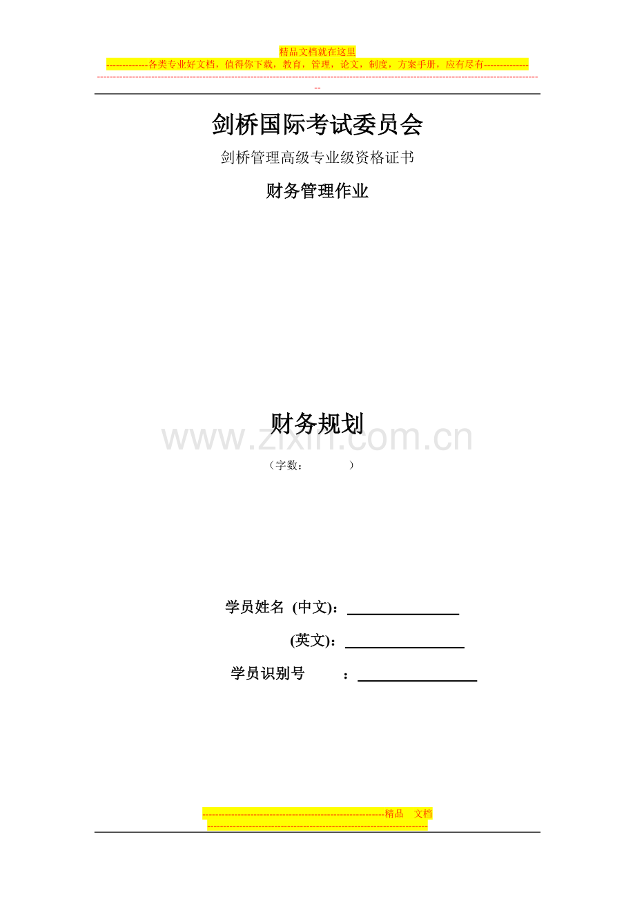 财务管理作业提纲-2012(原文).doc_第1页