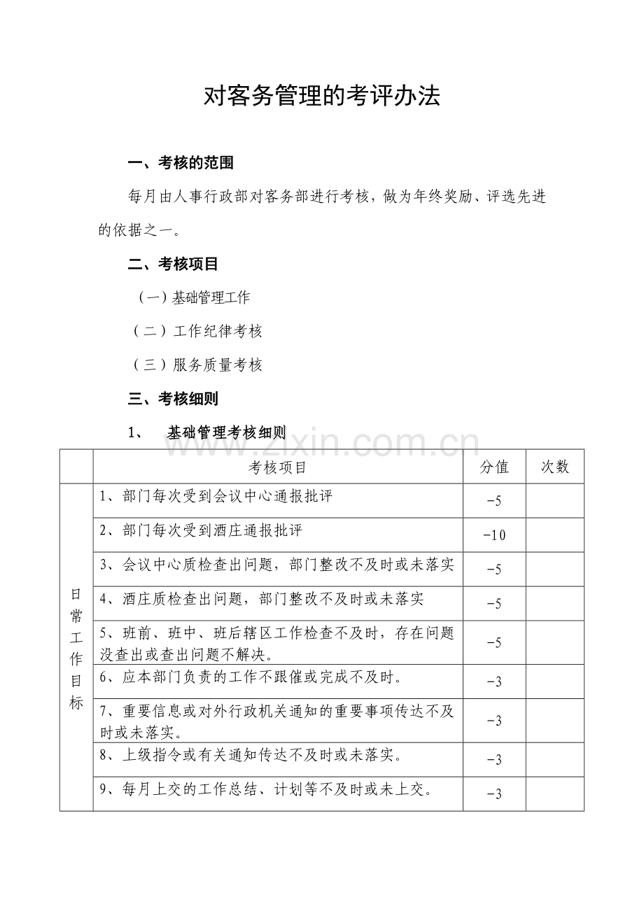 对客务管理的考评办法1.doc_第1页