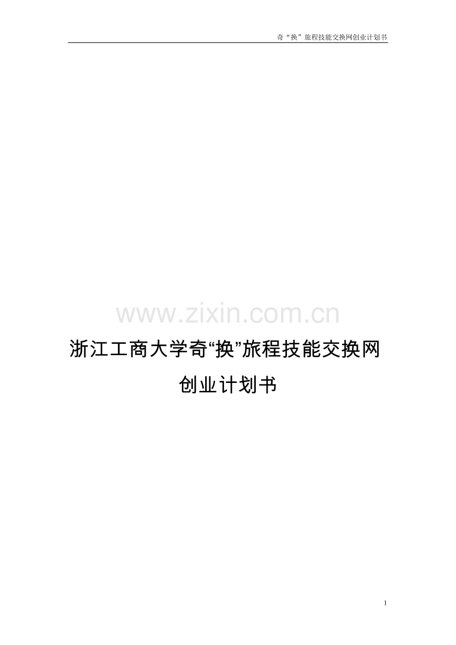 技能交换公司计划书.doc_第1页