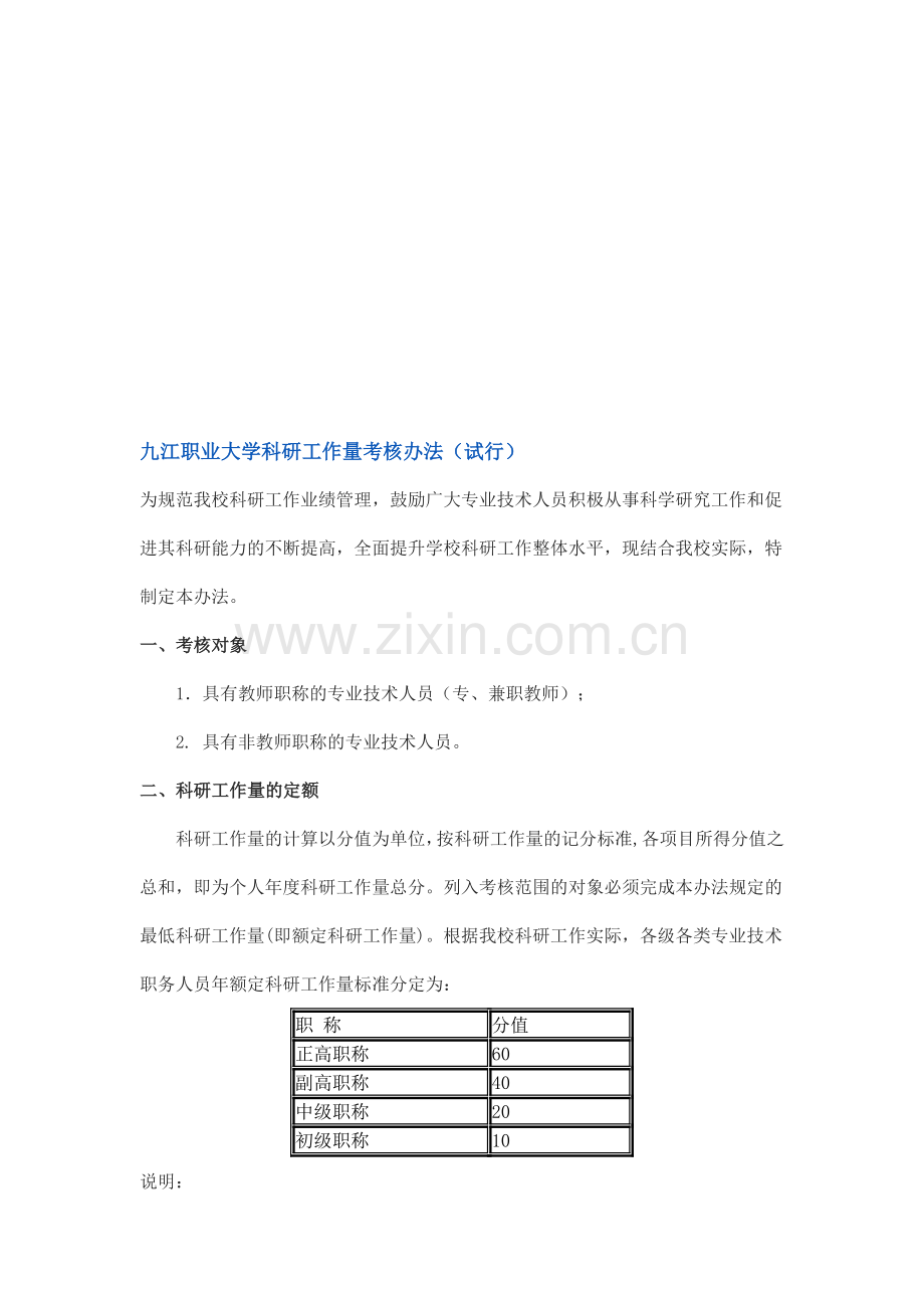 九江职业大学科研工作量考核办法..doc_第1页