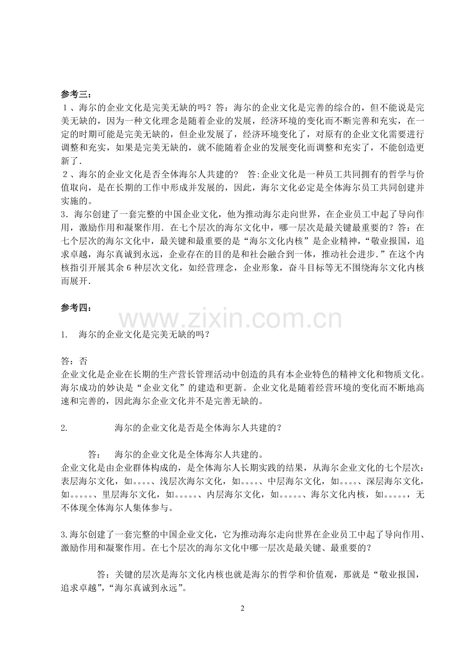 一村一大学生-实用管理基础作业答案[1].doc_第2页