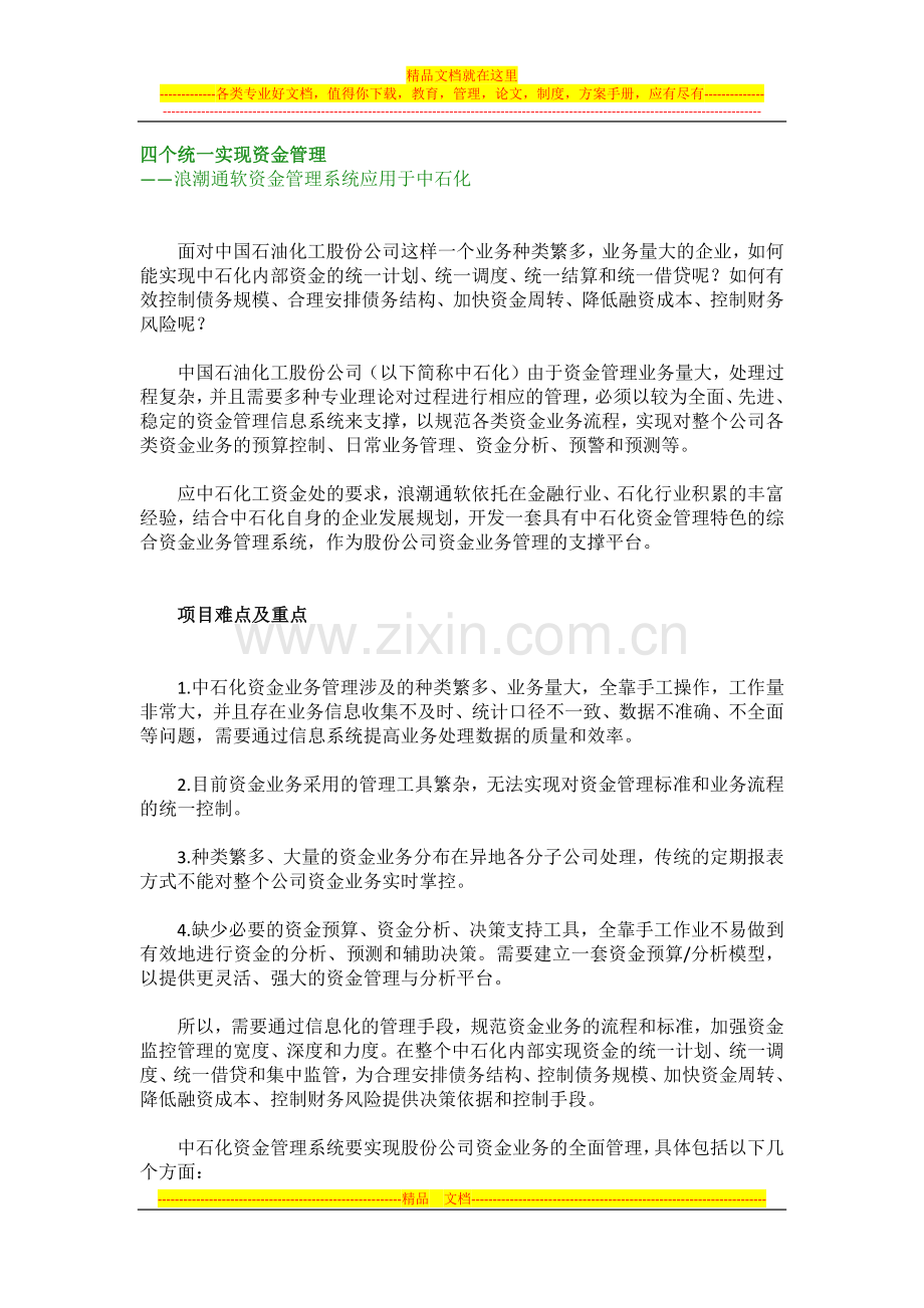 浪潮通软资金管理系统应用于中石化.docx_第1页