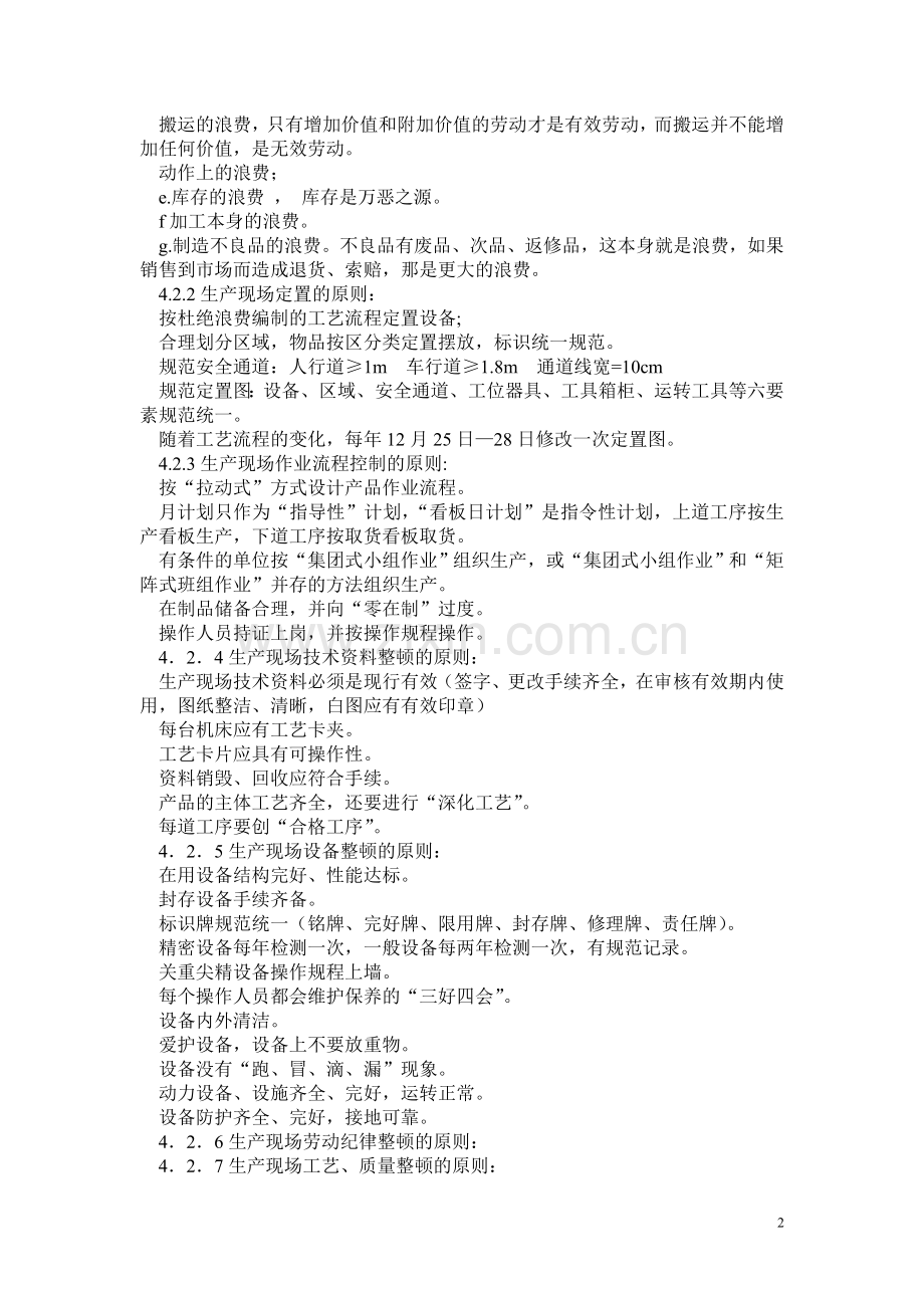 生产现场“6S”规范、指南.doc_第2页